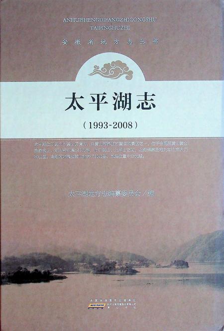 太平湖志（1993-2008）.pdf电子版_安徽省志