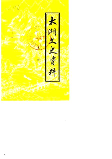 太湖文史资料  第1辑.pdf电子版_安徽省志