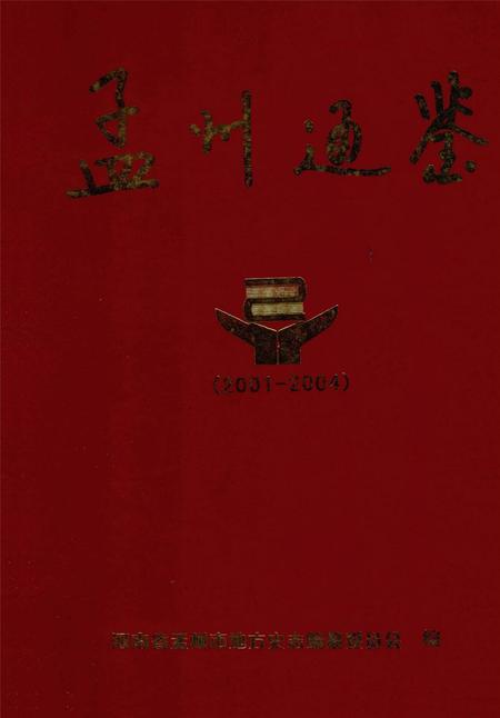 孟州通鉴.pdf电子版_河南省志