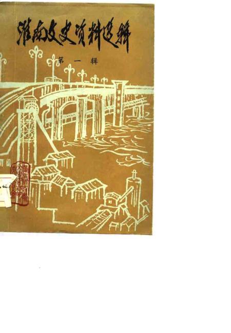 1983版淮南文史资料选辑  第1辑.pdf电子版_安徽省志