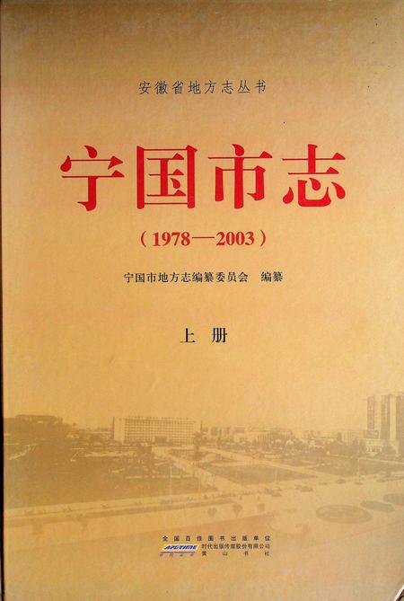 宁国市志(1978-2003)上.pdf电子版_安徽省志