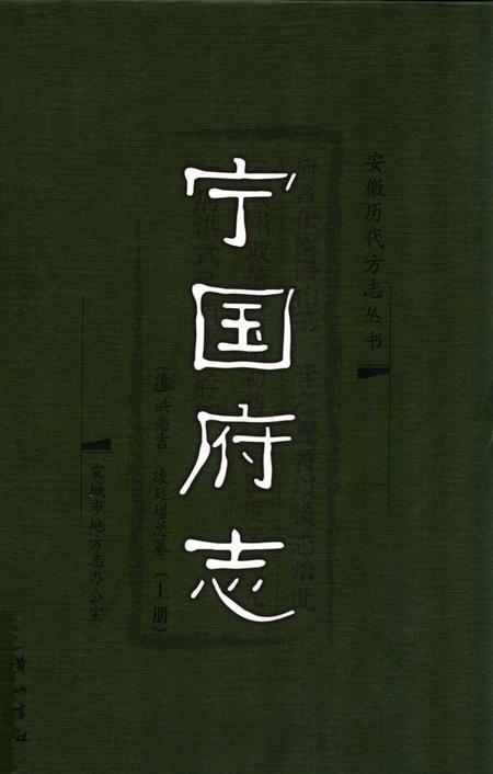 宁国府志  上册.pdf电子版_安徽省志