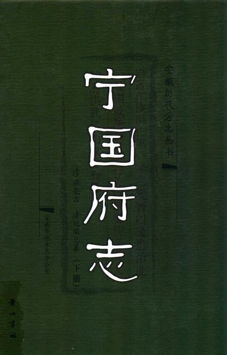 宁国府志  下册.pdf电子版_安徽省志