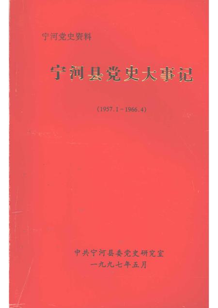 宁河县党史大事记  1957.1-1966.4.pdf电子版_天津市志
