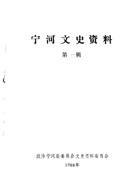 宁河文史资料  第1辑.pdf电子版_天津市志