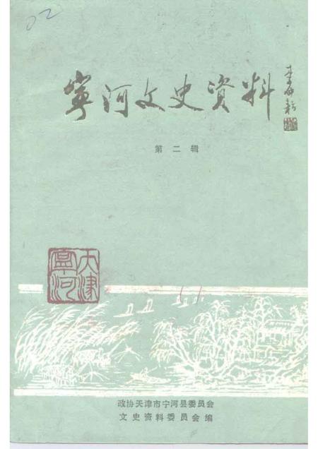宁河文史资料  第2辑.pdf电子版_天津市志