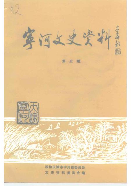 宁河文史资料  第5辑.pdf电子版_天津市志