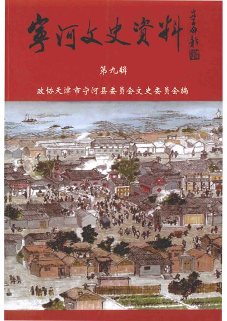 宁河文史资料  第9辑.pdf电子版_天津市志