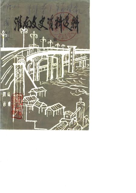 1983版淮南文史资料选辑.pdf电子版_安徽省志