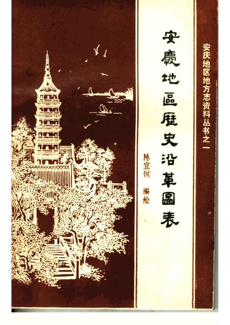 安庆地区历史沿革图表.pdf电子版_安徽省志