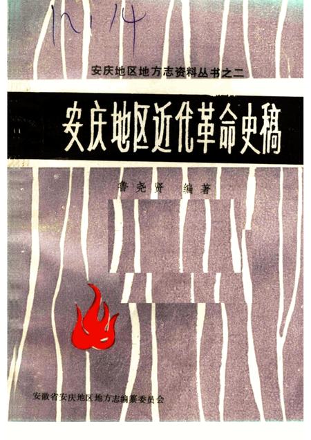 安庆地区近代革命史稿.pdf电子版_安徽省志