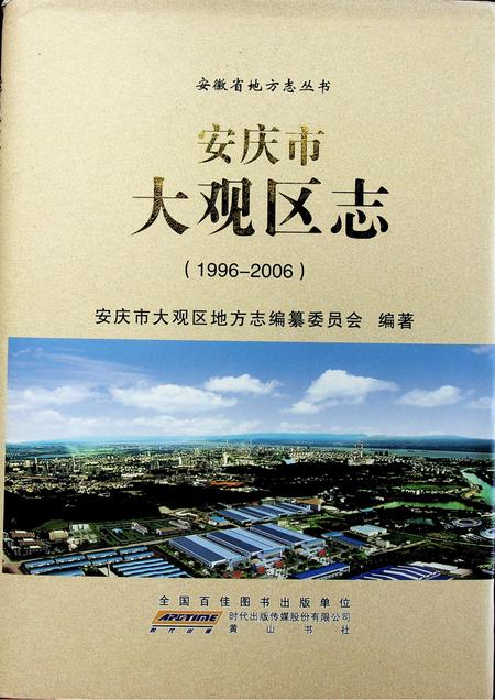 安庆市大观区志（1996-2006）.pdf电子版_安徽省志