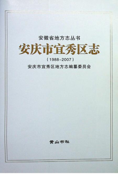 安庆市宜秀区志（1988-2007）.pdf电子版_安徽省志