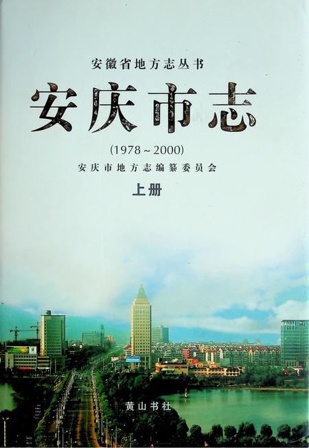 安庆市志(1978-2000)上.pdf电子版_安徽省志