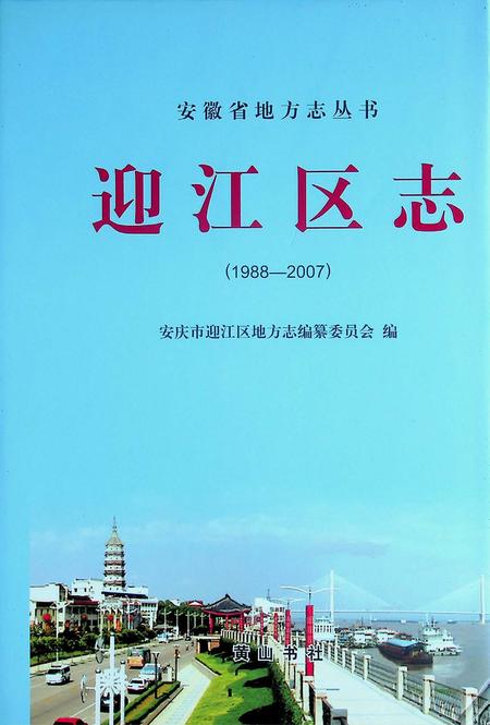 安庆市迎江区志(1988-2007).pdf电子版_安徽省志