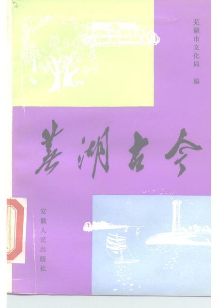 1983版芜湖古今.pdf电子版_安徽省志