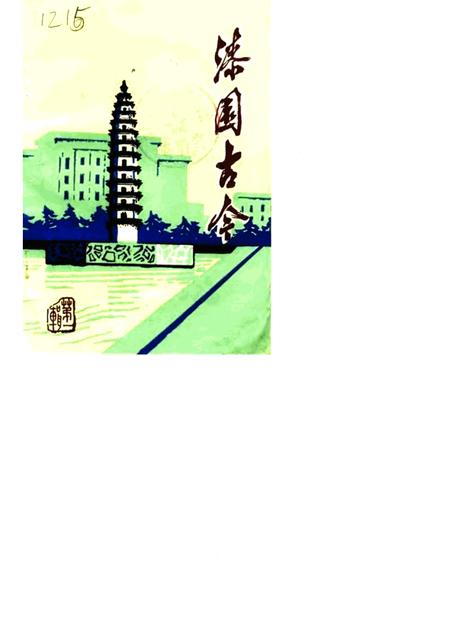 1983版蒙城县文史资料.pdf电子版_安徽省志