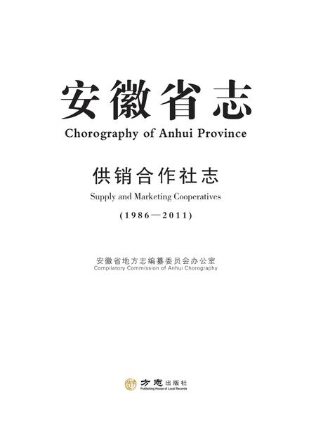 安徽省志供销合作社志.pdf电子版_安徽省志