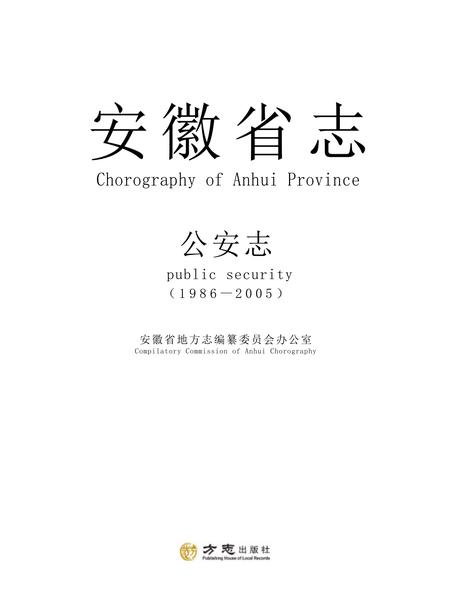 安徽省志公安志.pdf电子版_安徽省志