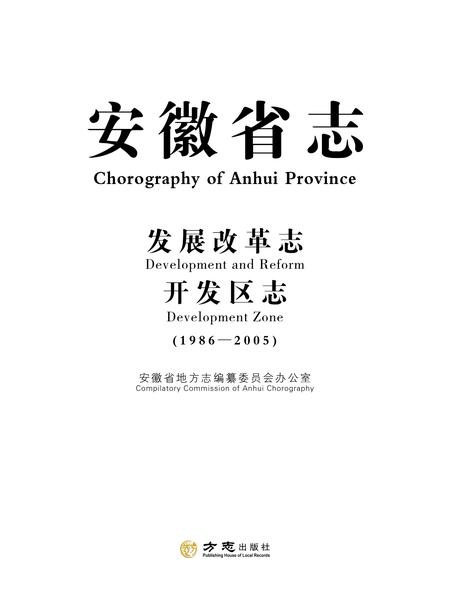 安徽省志发展改革志_开发区志.pdf电子版_安徽省志