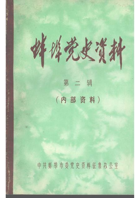 1983版蚌埠党史资料  第2辑.pdf电子版_安徽省志