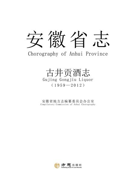 安徽省志古井贡酒志.pdf电子版_安徽省志