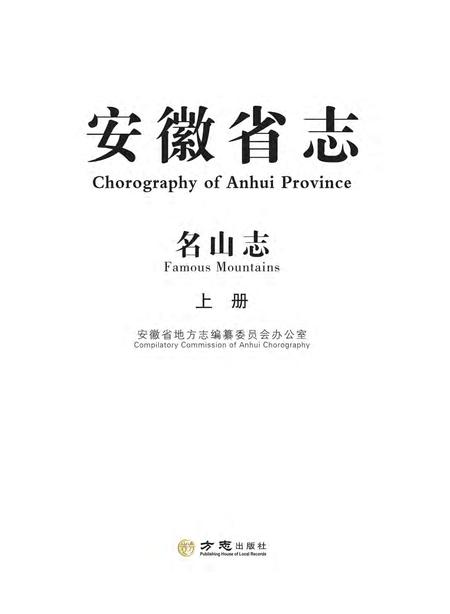 安徽省志名山志 上.pdf电子版_安徽省志