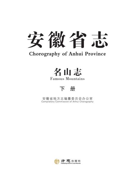 安徽省志名山志下.pdf电子版_安徽省志