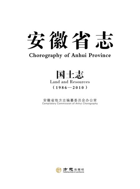 安徽省志国土资源管理志.pdf电子版_安徽省志