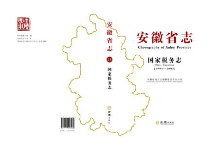 安徽省志国税志.pdf电子版_安徽省志插图