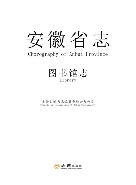 安徽省志图书馆志.pdf电子版_安徽省志插图