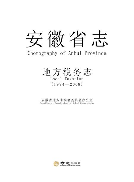 安徽省志地税志.pdf电子版_安徽省志插图