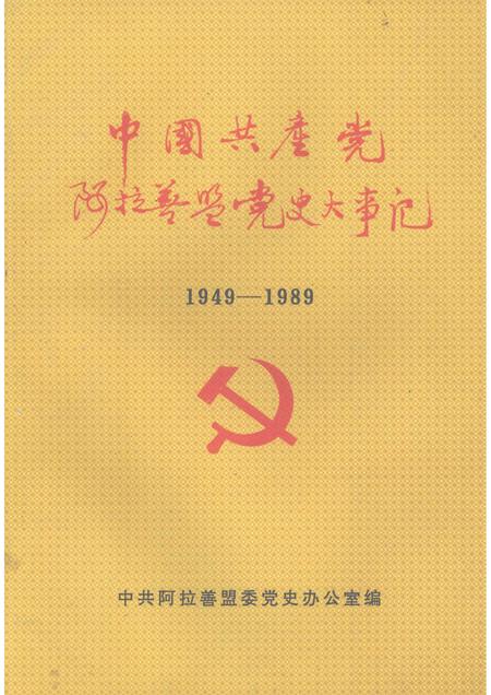 -中国共产党阿拉善盟党史大事记  （1949—1989）.pdf电子版_内蒙古志