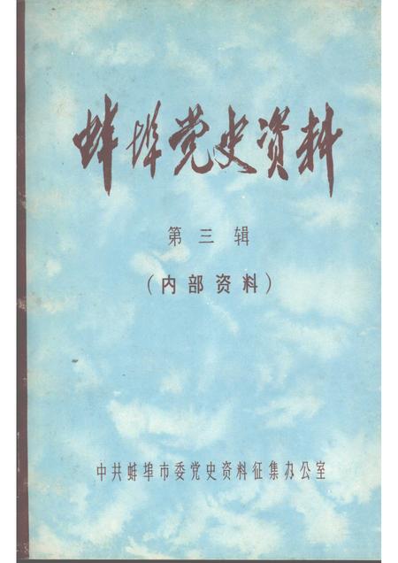 1983版蚌埠党史资料  第3辑.pdf电子版_安徽省志