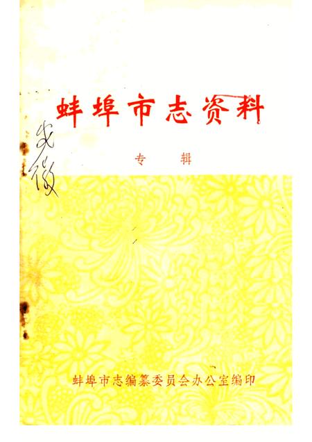 1983版蚌埠市志资料  专辑.pdf电子版_安徽省志