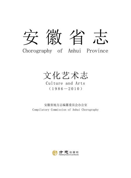 安徽省志文化艺术志.pdf电子版_安徽省志