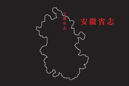 安徽省志检验检疫志.pdf电子版_安徽省志