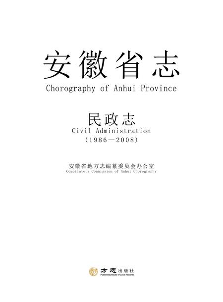 安徽省志民政志.pdf电子版_安徽省志
