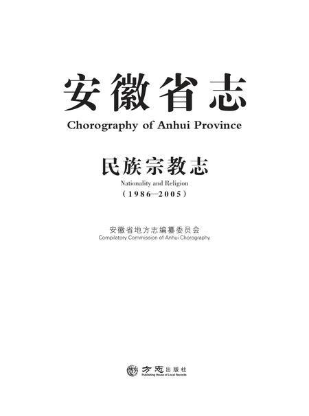 安徽省志民族宗教志.pdf电子版_安徽省志