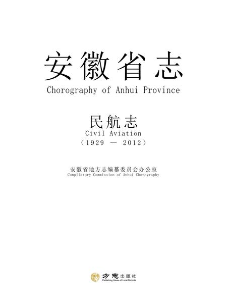 安徽省志民航志.pdf电子版_安徽省志