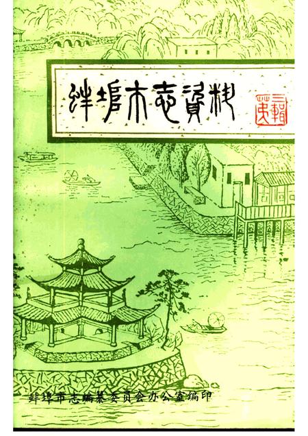 1983版蚌埠市志资料  第3辑.pdf电子版_安徽省志