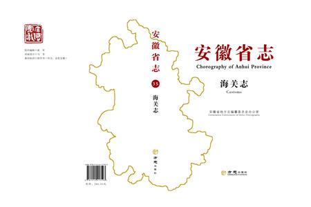 安徽省志海关志.pdf电子版_安徽省志