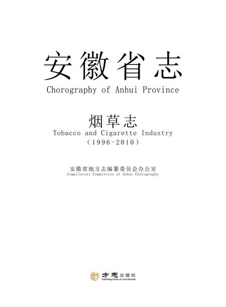 安徽省志烟草志.pdf电子版_安徽省志