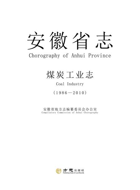 安徽省志煤炭志.pdf电子版_安徽省志