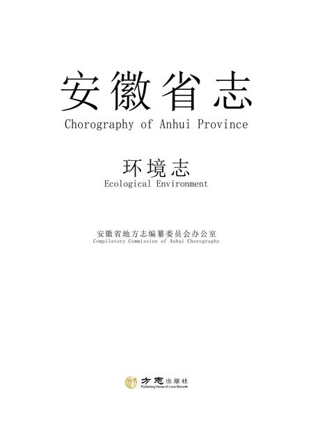 安徽省志环境志.pdf电子版_安徽省志插图