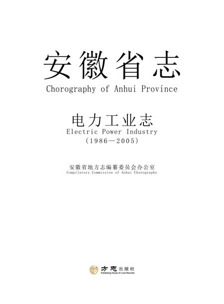 安徽省志电力志.pdf电子版_安徽省志