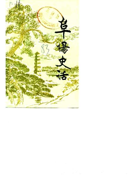 1983版阜阳史话  第2辑.pdf电子版_安徽省志