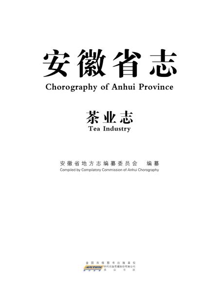 安徽省志茶业志.pdf电子版_安徽省志