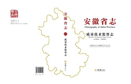 安徽省志质量技术监督志.pdf电子版_安徽省志