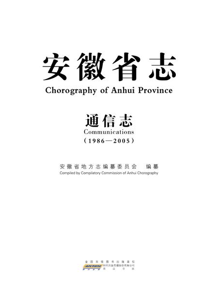 安徽省志通信志.pdf电子版_安徽省志